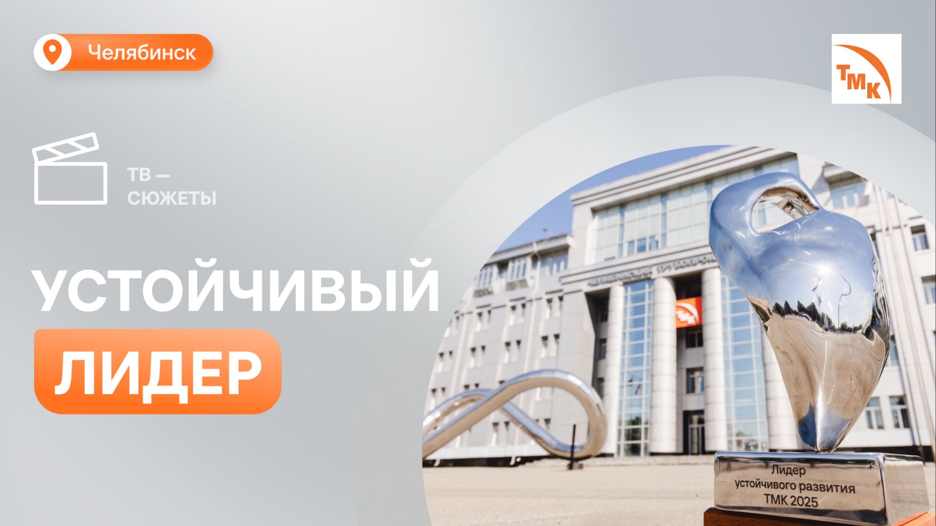 ЧТПЗ завоевал корпоративную премию с десятью проектами смотреть онлайн