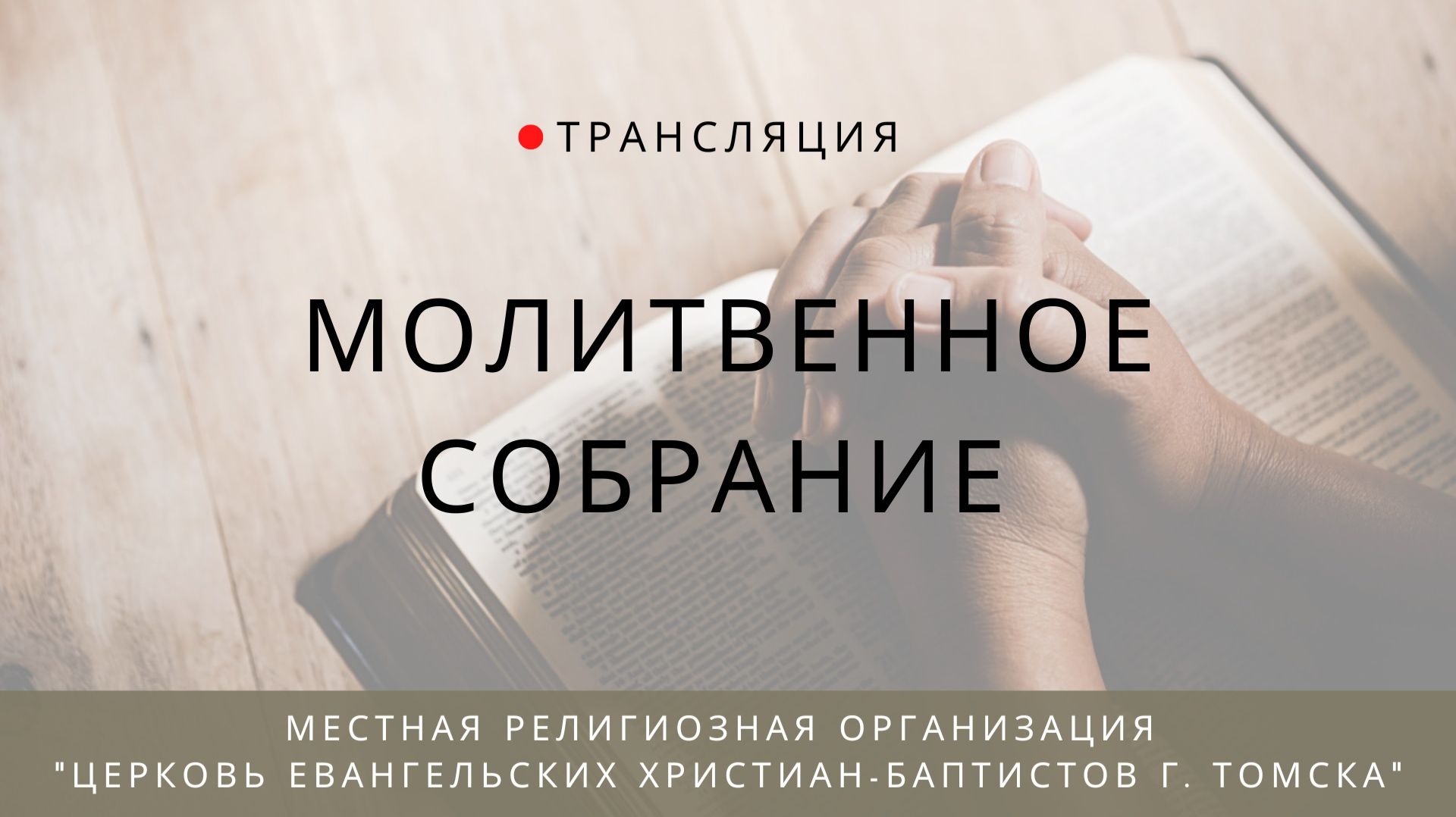Молитвенное собрание 19.06.2026 Центральной церкви ЕХБ г. Томска