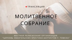 Молитвенное собрание 19.06.2026 Центральной церкви ЕХБ г. Томска