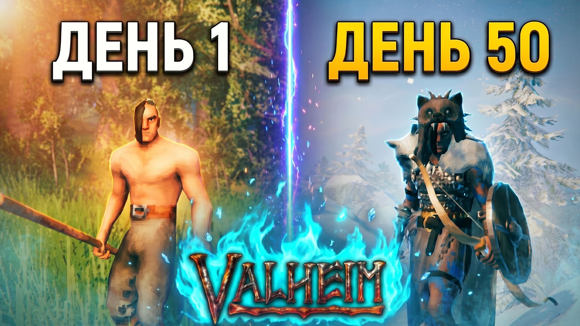 50 дней VALHEIM в КООПЕ