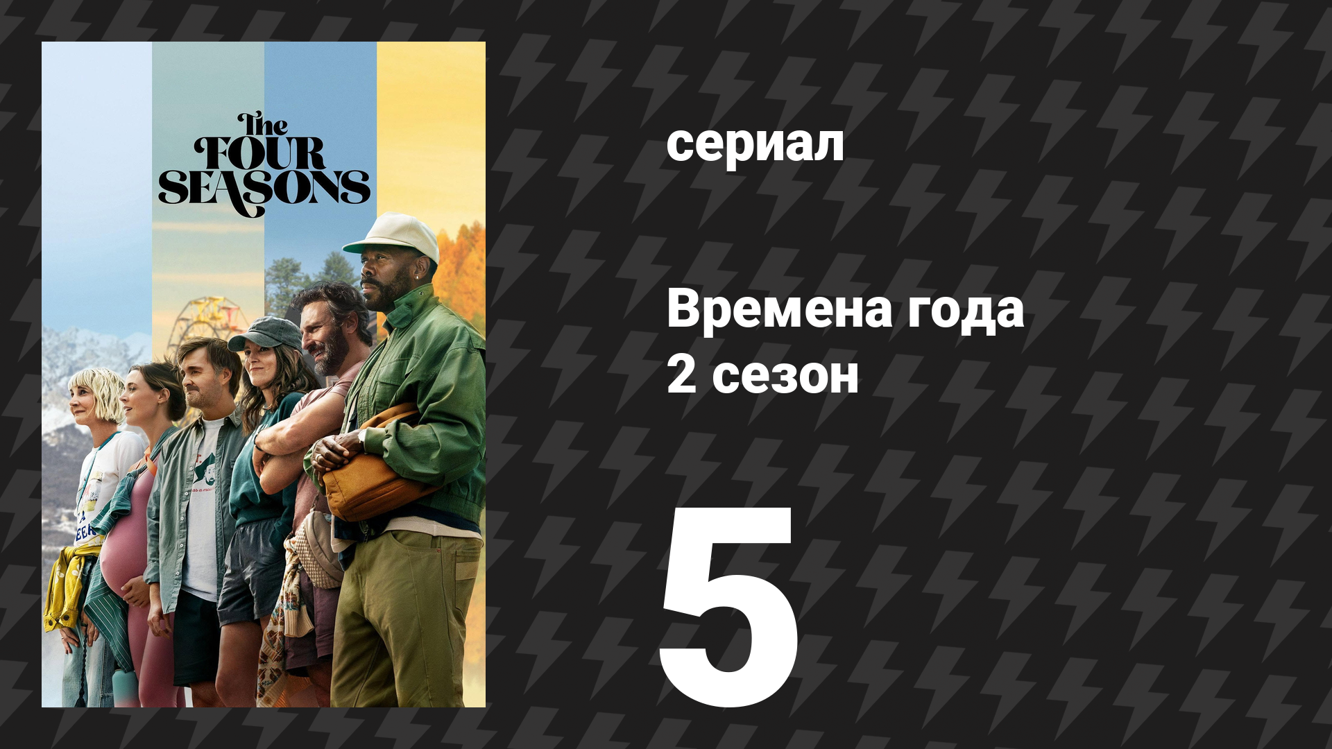 Времена года 2 сезон 5 серия «Большой День благодарения» (сериал, 2026) смотреть онлайн