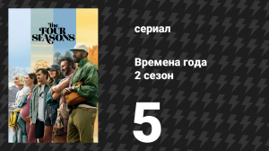Времена года 2 сезон 5 серия «Большой День благодарения» (сериал, 2026)
