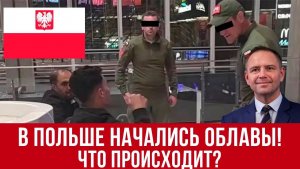 В Польше начались облавы! Правда о лагерях мигрантов! Новости
