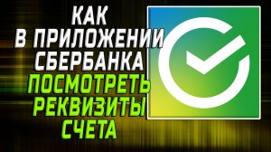 Как в приложении сбербанка посмотреть реквизиты счета