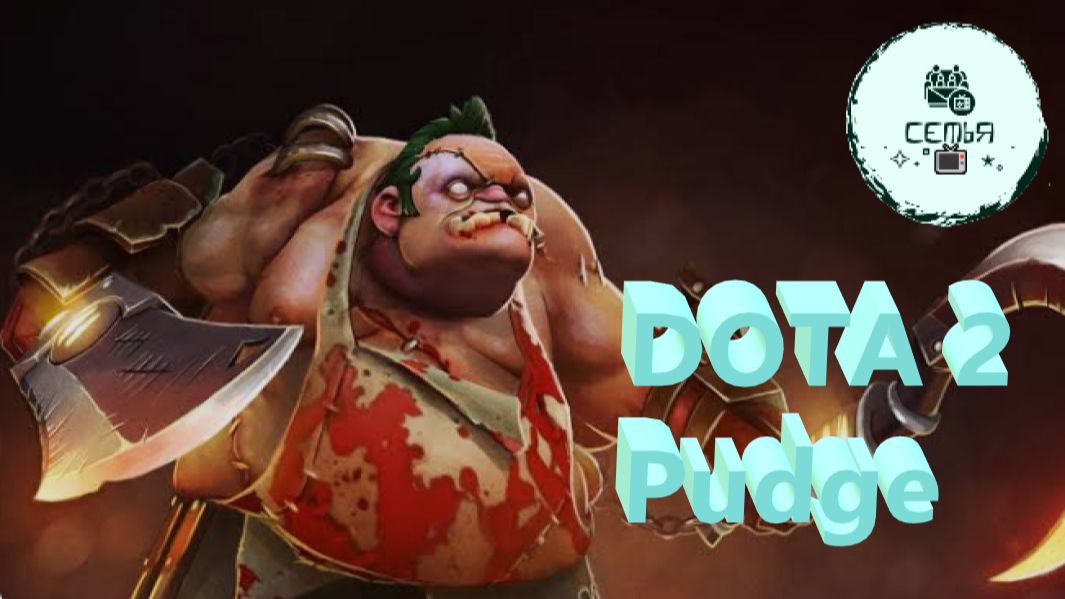 СТРИМ ГАЙД Dota 2 Дота 2 Pudge Пудж Рейтинг Прямой Эфир 5 смотреть онлайн