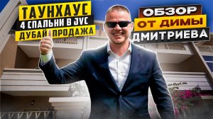 Хотите купить таунхаус в Дубае? Представляю вам обзор 4х-спального таунхауса в районе JVC, Дубай.