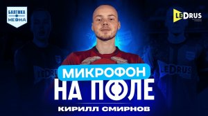 Микрофон на поле: первый вратарский микрофон команды
