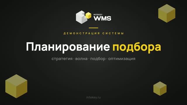 INTEKEY WMS — Планирование подбора для отгрузки | Демо, часть 12