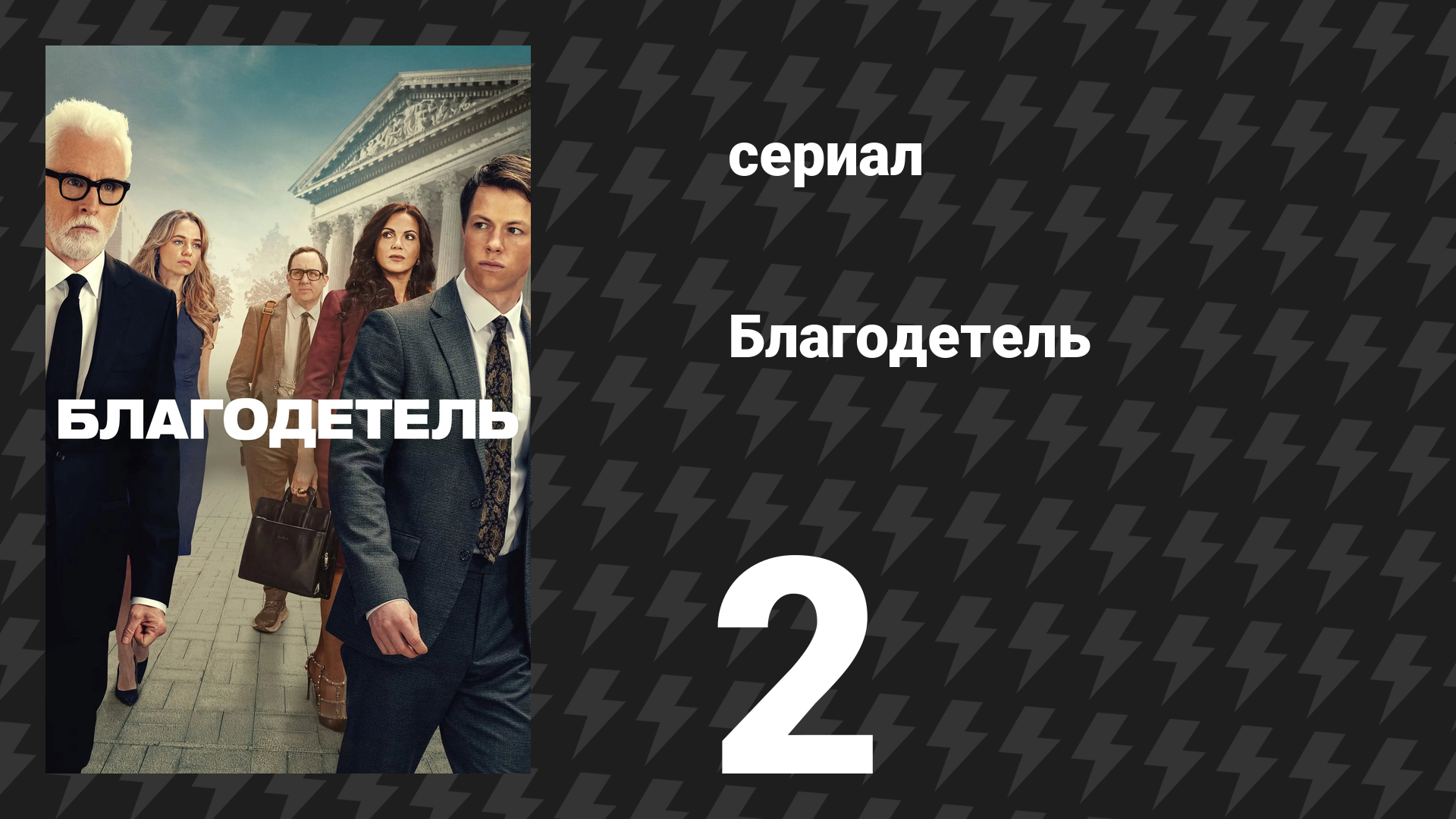 Благодетель 2 серия (сериал, 2025)