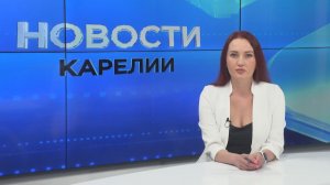 Новости Карелии с Натальей Кузьминой | 19.06.2026