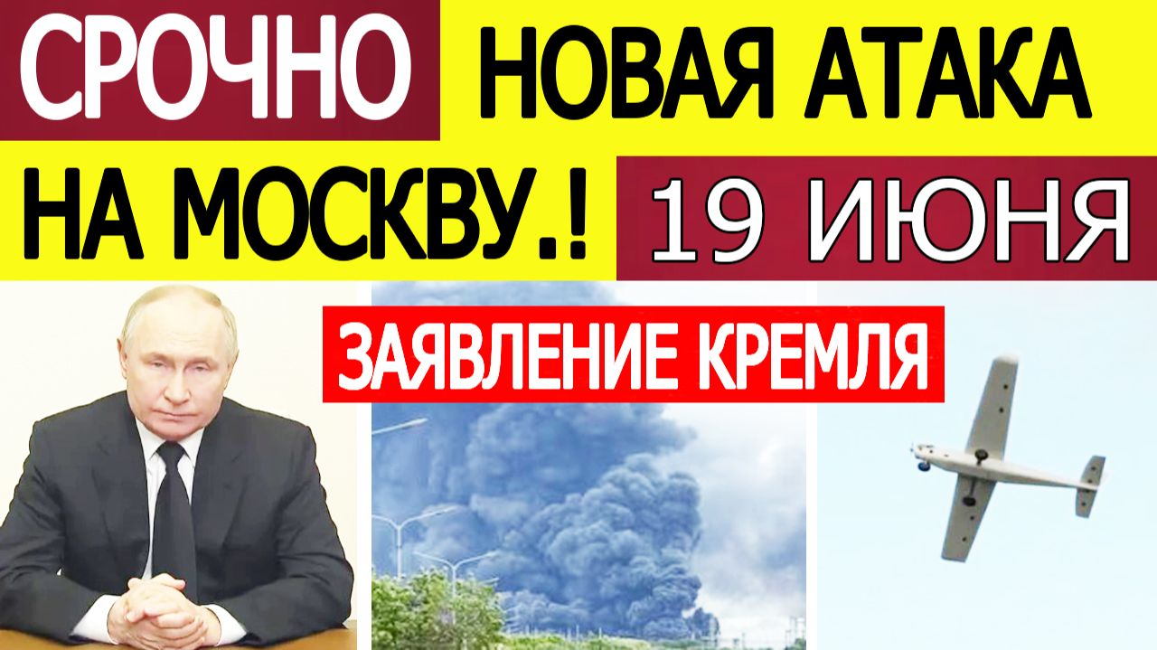 Москву снова атакуют БПЛА. Реакция Кремля на удары беспилотников ВСУ по столице России 19 июня смотреть онлайн