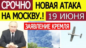 Москву снова атакуют БПЛА. Реакция Кремля на удары беспилотников ВСУ по столице России 19 июня