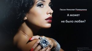 Николай Ромашкин // Премьера песни: А может не было любви?