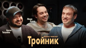 Михаил Тройник: «Коммерсант», Петров, Хаски / Телега.Подкаст / Телега Online