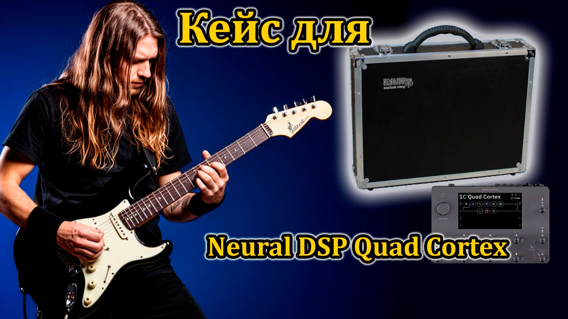 Кейс для Neural DSP Quad Cortex #workshopvelimir #quadcortex