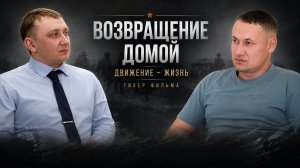 Возвращение домой: движение - жизнь (трейлер)