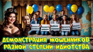 🤡ДЕМОНСТРАЦИЯ ДЕГРАДАЦИИ 🤪 МОШЕННИКОВ С ОКРАИНЫ 😂