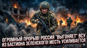 🔥Операция «Возмездие» в разгаре: Россия выбивает украинские силы из главной крепости Зеленского