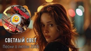 Сборник песен - Светлый свет июнь 2026