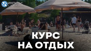 Где в Новом Уренгое отдохнуть у воды