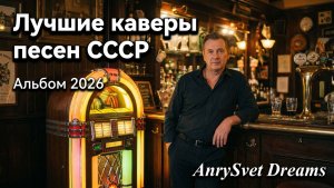 Золотая Коллекция СССР ⭐ Лучшие Советские Песни в Современном Исполнении