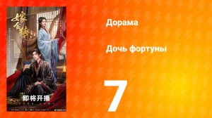 Дочь Фортуны 7 серия