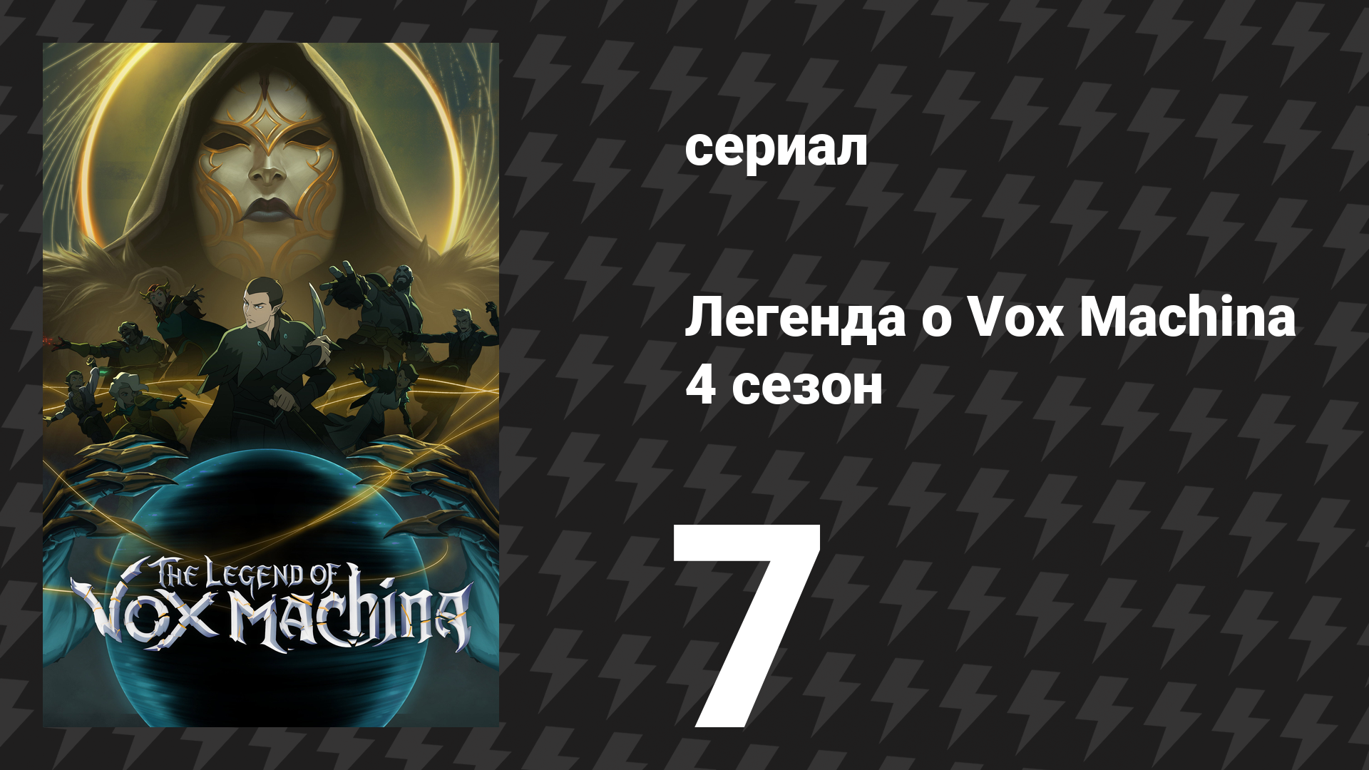 Легенда о Vox Machina 4 сезон 7 серия «Призраки Уайтстоуна» (сериал, 2026) смотреть онлайн