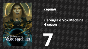 Легенда о Vox Machina 4 сезон 7 серия «Призраки Уайтстоуна» (сериал, 2026)