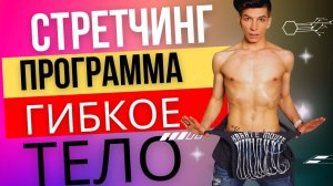 Гибкость и Релакс: Мастерим Стретчинг! Улучшайте Гибкость с Нашей Программой!