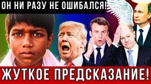 14-ЛЕТНИЙ МАЛЬЧИК-ПРОРОК ИЗ ИНДИИ СДЕЛАЛ ЖУТКОЕ ПРЕДСКАЗАНИЕ ДЛЯ ВСЕХ НАС НА 25 ГОД!