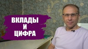 Что будет с вкладами после запуска цифрового рубля. Остался 71 день