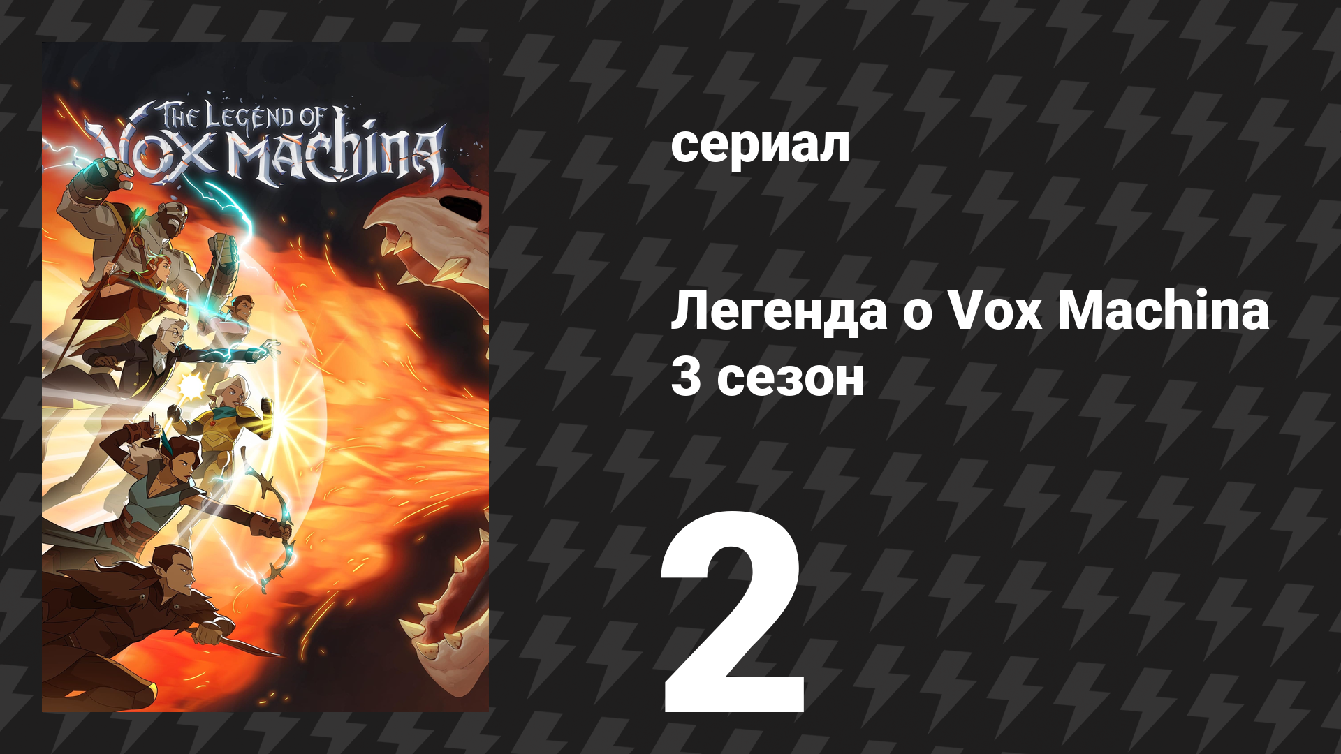 Легенда о Vox Machina 3 сезон 2 серия «Узники Анк’Харела» (сериал, 2024) смотреть онлайн