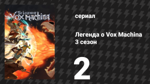 Легенда о Vox Machina 3 сезон 2 серия «Узники Анк’Харела» (сериал, 2024)