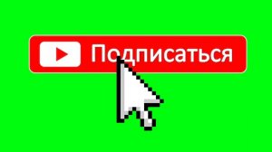 Подпишись пожалуйста