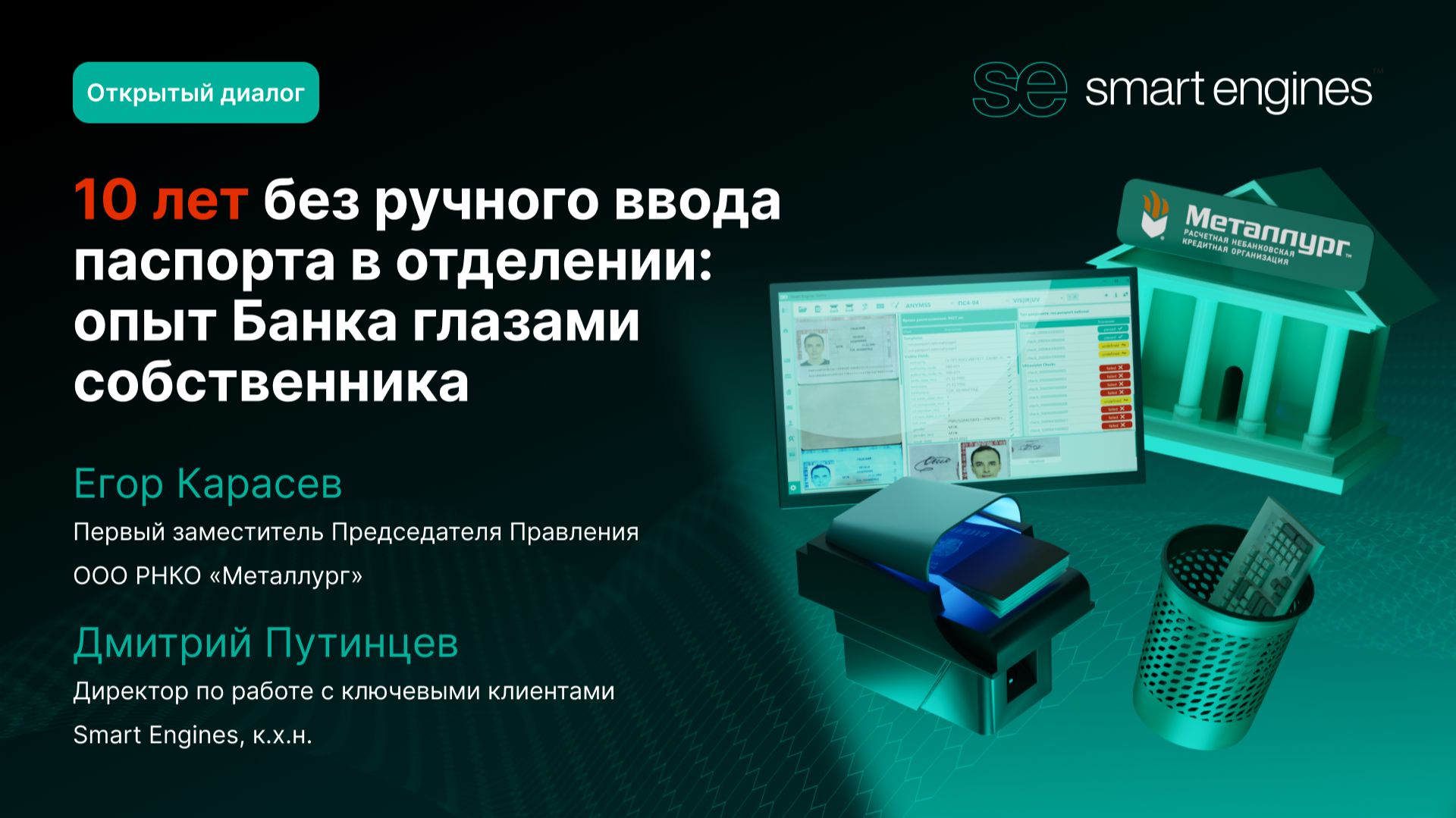 10 лет без ручного ввода паспорта в отделении: опыт Банка глазами собственника смотреть онлайн