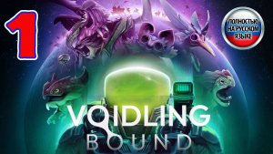 Voidling bound - Серия 1 - Прохождение без комментариев - Полностью на РУССКОМ языке