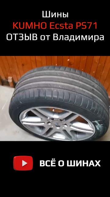 Kumho Ecsta PS71 отзыв о летних шинах