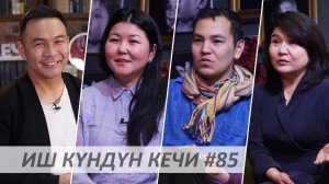 Иш Күндүн Кечи #85 / Тамила Маматова / Ынтымак Абдылдаев / Замира Молдошева