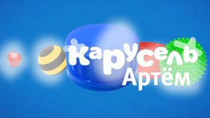 Оформление моего канала Карусель Артём 2016
(Вещание начнётся 21.06.26)