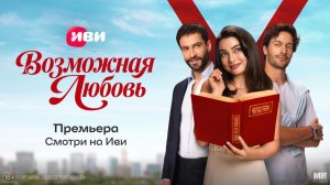 Возможная любовь | Трейлер | Смотри на Иви