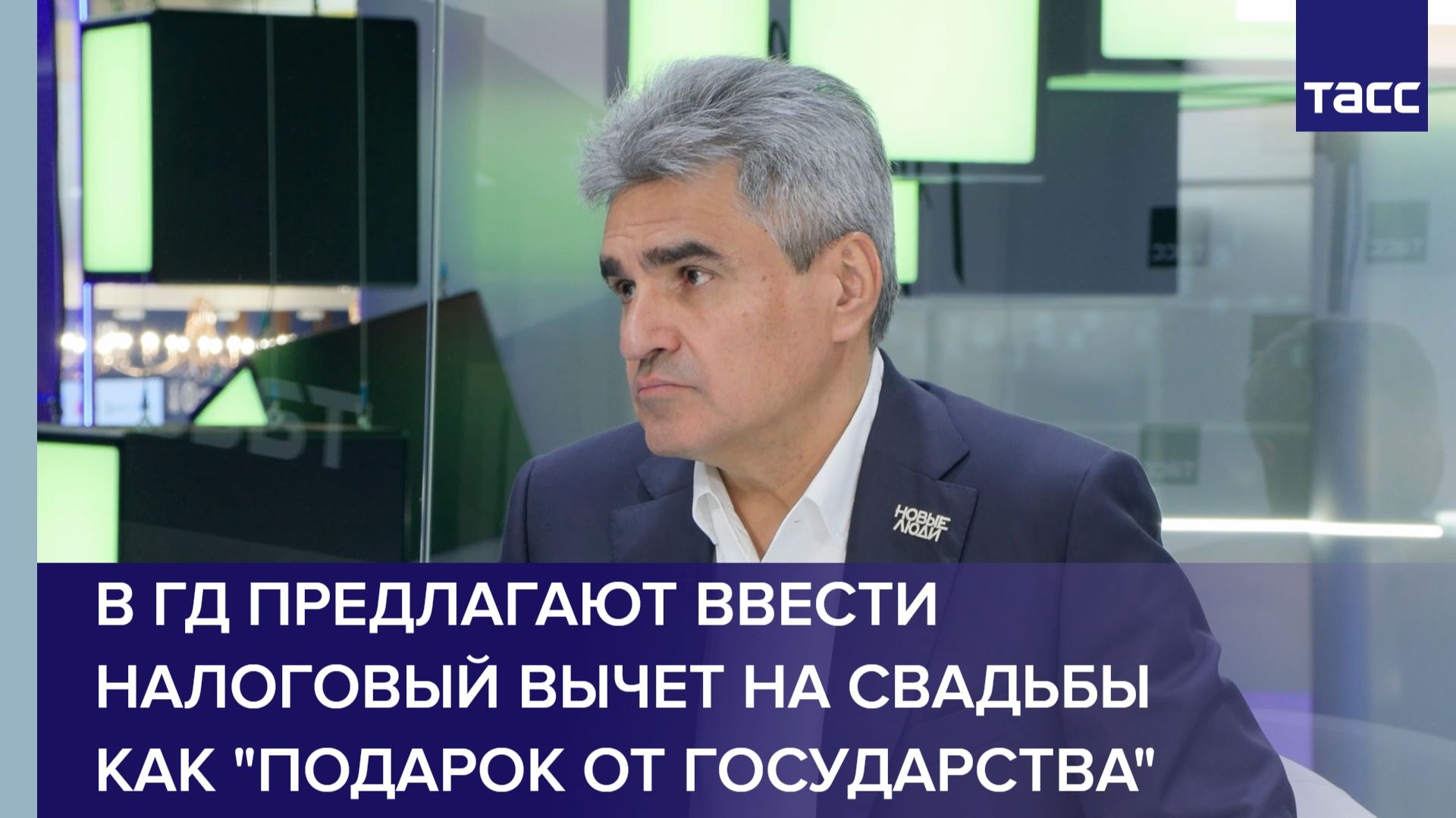 В ГД предлагают ввести налоговый вычет на свадьбы как подарок от государства смотреть онлайн