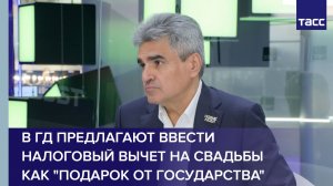 В ГД предлагают ввести налоговый вычет на свадьбы как подарок от государства