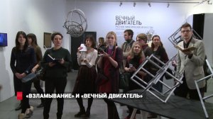 «Взламывание» и «Вечный двигатель»