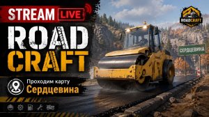 ROADCRAFT Карта СЕРДЦЕВИНА - КАТАЕМ ДОРОГИ. КООП. HARD MODE. STREAM!!! #roadcraft
