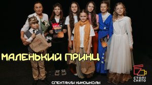 Спектакли киношколы 2026 | Группа Ивановой Н.В. 10-12 лет | «Маленький принц»