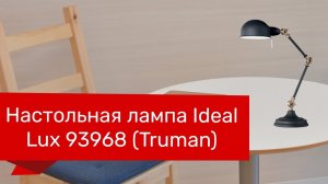 Настольная лампа IDEAL LUX 93968 (IDEAL LUX TRUMAN-TL1-GRIGIO) обзор