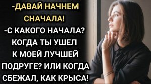 Я начала новую жизнь, только без тебя. Аудио рассказы