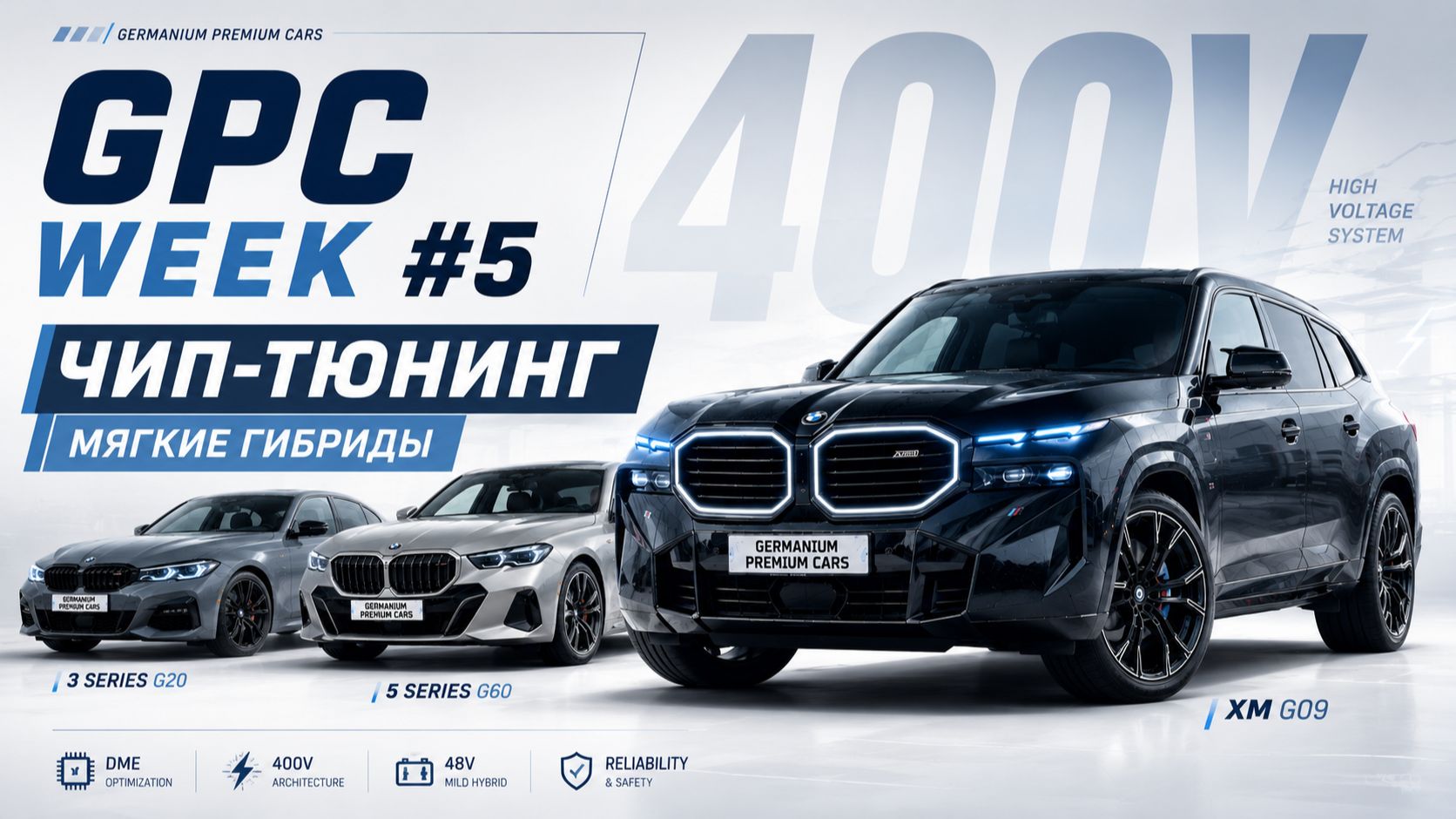GPC Week 5 400v чип-тюнинг мягкие гибриды