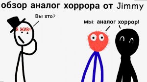 Обзор аналог хоррора от Jimmy!(Я ЖИВ!!!)
