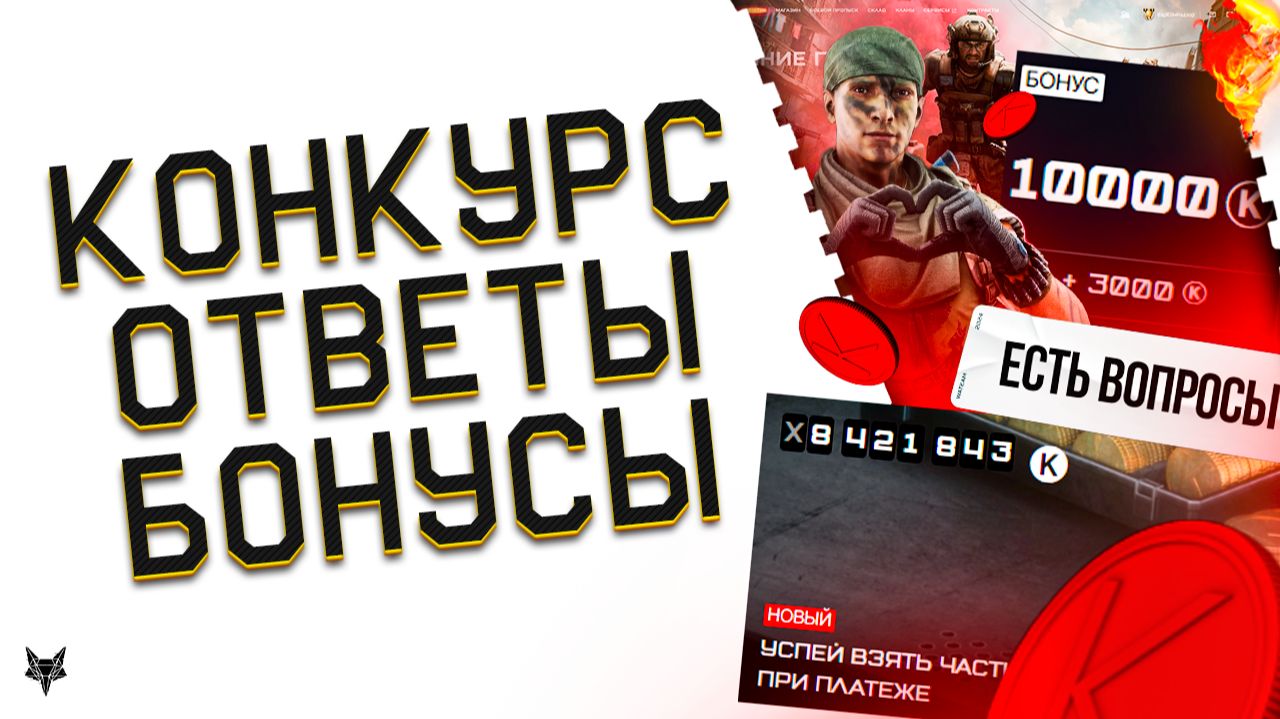 ОТМЕНА ПТС ВАРФЕЙС!КОНКУРС НА 10000 КРЕДИТОВ!ИЗМЕНЕНИЕ БОНУСОВ И PVE КАМПАНИИ!ВСТРЕЧИ И ПОДАРКИ! смотреть онлайн